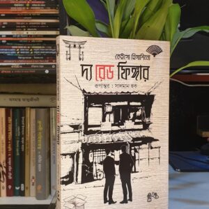দ্যা রেড ফিঙ্গার by সালমান হক
