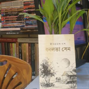 বনলতা সেন (PaperBack) জীবনানন্দ দাশ
