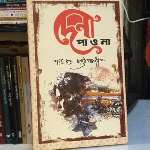 দেনা পাওনা ; শরৎচন্দ্র চট্টোপাধ্যায়