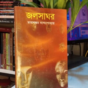 জলসাঘর : তারাশঙ্কর বন্দ্যোপাধ্যায়