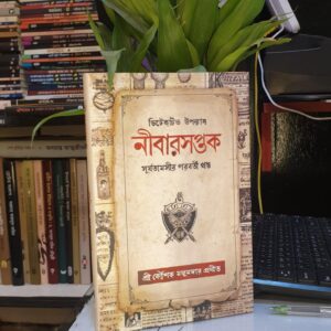 নীবারসপ্তক : কৌশিক মজুমদার