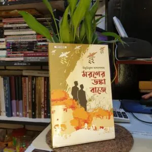 মরণের ডঙ্কা বাজে : বিভূতিভূষণ বন্দ্যোপাধ্যায় | প্রিয়প্রকাশ 3 Messenger creation 3F8C2CDF FED3 4D92 B456 9C5997E9E41F | অনলাইন বুকশপ বাংলাদেশ - গ্রন্থাশ্রম