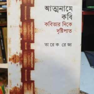 আত্মনামে কবিঃ কবিতার দিকে দৃষ্টিপাত : তারেক রেজা