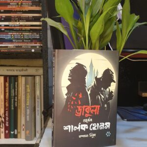 ড্রাকুলা ভার্সেস শার্লক হোমস (পেপার ব্যাক)