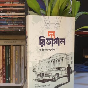 দ্যা রিভার্সাল : মাইকেল কনেলি