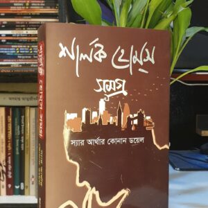 শার্লক হোমস সমগ্র : কেনান ডয়েল