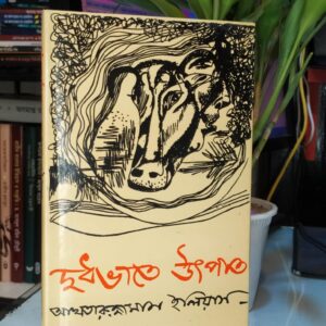 দুধভাতে উৎপাত : আখতারুজ্জামান ইলিয়াস