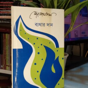 ব্যথার দান : কাজী নজরুল ইসলাম