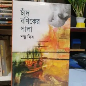 চাঁদ বণিকের পালা : শম্ভু মিত্র | সুচয়নী