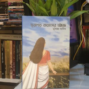 দূরাগত বাতাসের খোজে : মুসান্না হাবিব