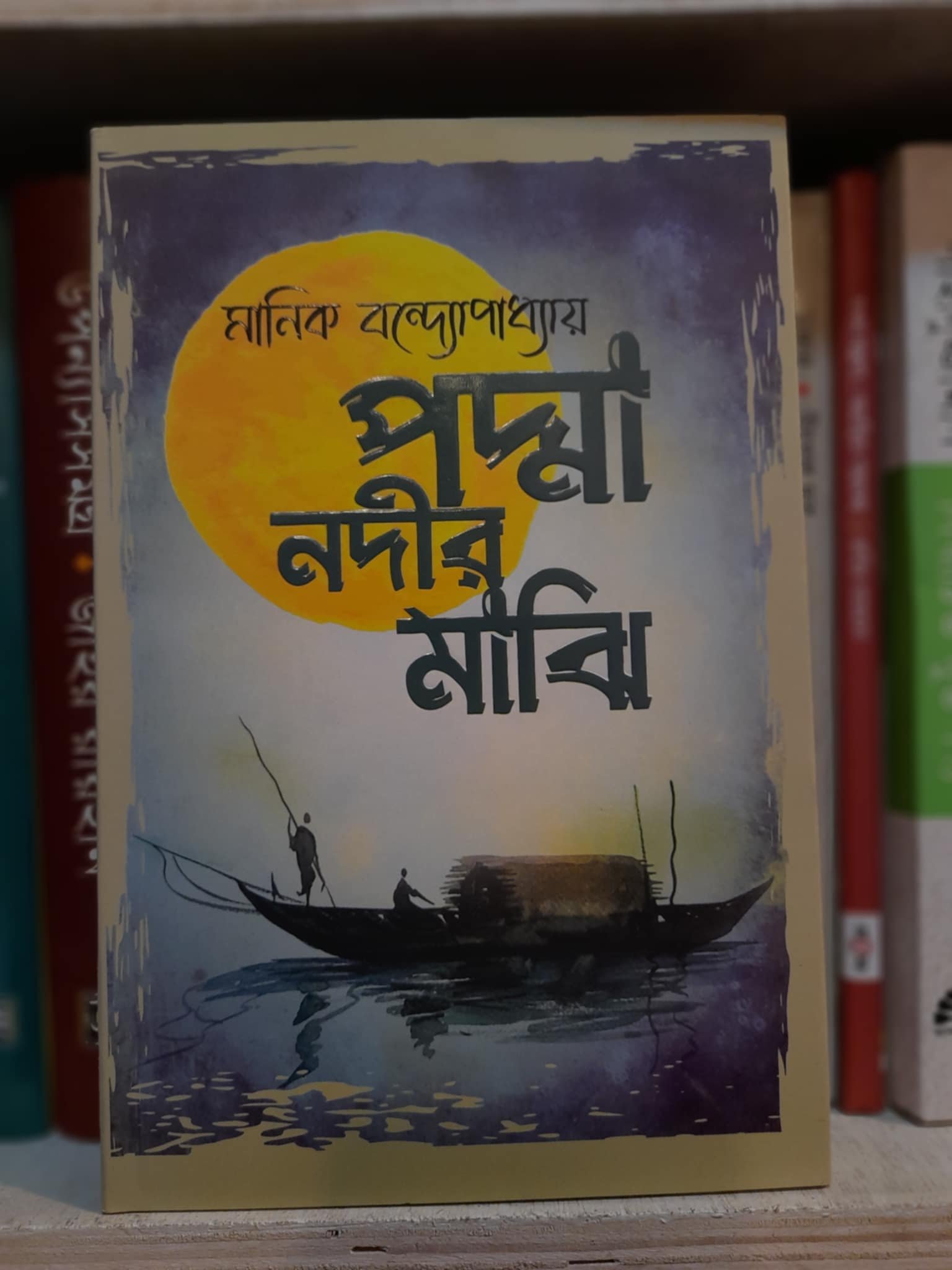 পদ্মানদীর মাঝি