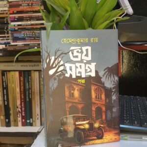 ভয় সমগ্র : হেমেন্দ্রকুমার রায়