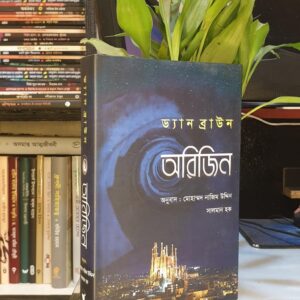 অরিজিন : ড্যান ব্রাউন (রবার্ট ল্যাংডন সিরিজের পঞ্চম বই) মোহাম্মদ নাজিম উদ্দিন (অনুবাদক) , সালমান হক (অনুবাদক)