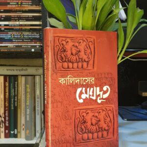 মেঘদূত : কালিদাস