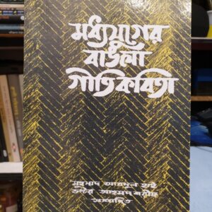 মধ্যযুগের বাংলা গীতি কবিতা : আব্দুল হাই ও আহমদ শরীফ