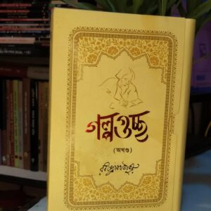 গল্পগুচ্ছ রবীন্দ্রনাথ ঠাকুর