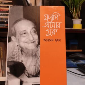 যদ্যপি আমার গুরু: আহমদ ছফা