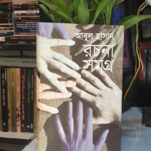আবুল হাসানের রচনা সমগ্র