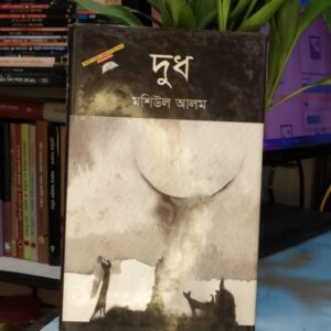 দুধ : মশিউল আলম