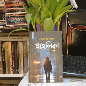 প্রহেলিকা (পেপার ব্যাক)