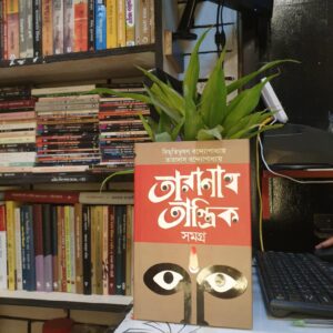 তারানাথ তান্ত্রিক সমগ্র : বিভূতি ও তারাদাস