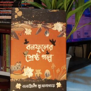 বনফুলের শ্রেষ্ঠ গল্প