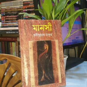 মানসী : রবীন্দ্রনাথ ঠাকুর