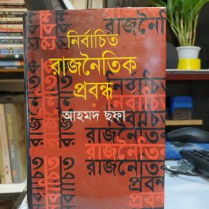 নির্বাচিত রাজনৈতিক প্রবন্ধ : আহমদ ছফা