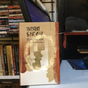 আমরা চারজন : জীবনানন্দ দাশ