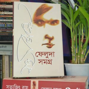 ফেলুদা সমগ্র সেট ১,২ সত্যজিৎ রায় @সফা