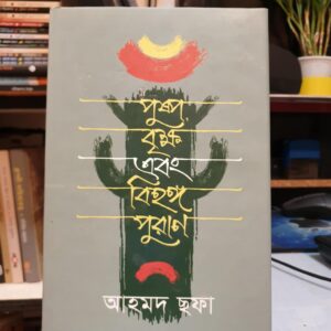 পুষ্প বৃক্ষ ও বিহঙ্গ পুরাণ : আহমদ ছফা