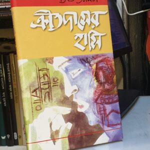 ক্রীতদাসের হাসি : শওকত ওসমান
