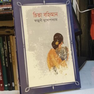 চিতা বহিমান : ফাল্গুনি মুখোপাধ্যায়