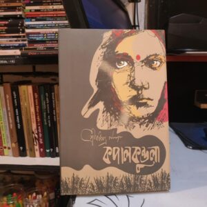 কপাল কুন্ডুলা : বঙ্কিমচন্দ্র চট্টোপাধ্যায়