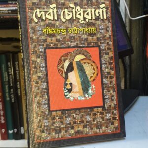 দেবী চৌধুরানী: বঙ্কিমচন্দ্র চট্টোপাধ্যায়