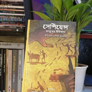 সেপিয়েন্স (Sapiens): ইউভ্যাল নোয়া হারারি (বাংলা : হার্ড কভার )