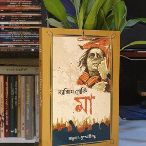 মা : ম্যাক্সিম গর্কি