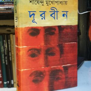 দূরবীন শীর্ষেন্দু মুখোপাধ্যায়