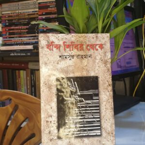 বন্দি শিবির থেকে : শামসুর রাহমান