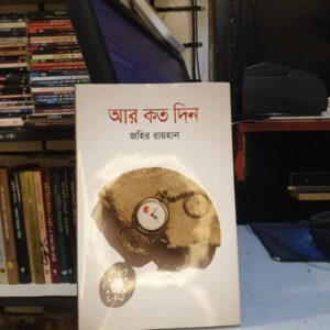 আর কত দিন : জহির রায়হান