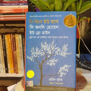 দি থিংকস ইউ ক্যান সি অনলি হোয়েন ইউ স্লো ডাউন (HC) by হেমিন সুনিম , শিহাব উদ্দিন (অনুবাদক)