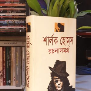 শার্লকহোমস BY স্যার আর্থার কোনান ডয়েল
