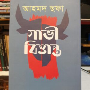 গাভী বৃত্তান্ত : আহমদ ছফা