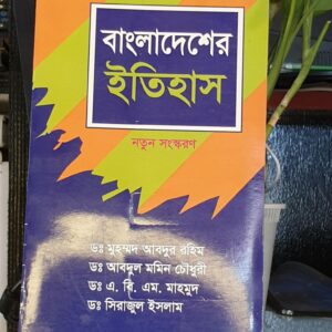 বাংলাদেশের ইতিহাস (ফোর ডক্টরস)