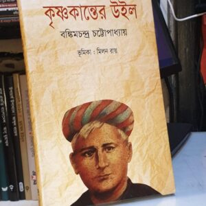 কৃষ্ণকান্তের উইল : বঙ্কিমচন্দ্র চট্টোপাধ্যায়
