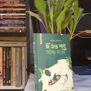দ্যা ওল্ড ম্যান এন্ড দ্যা (পেপার ব্যাক)by আর্নেস্ট হেমিংওয়ে , সাবিকুন্নাহার রিয়া (অনুবাদক)