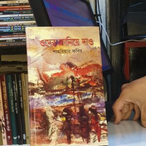ওদের জানিয়ে দাও : শাহরিয়ার কবির