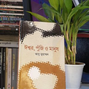 ঈশ্বর, পুঁজি, ও মানুষ : আনু মুহাম্মদ