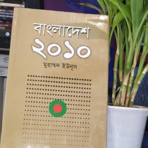 বাংলাদেশ ২০১০ ড. মুহাম্মদ ইউনূস