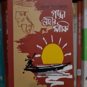 পদ্মানদীর মাঝি : মানিক বন্দ্যোপাধ্যায়